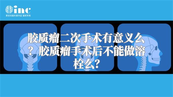 胶质瘤二次手术有意义么？胶质瘤手术后不能做溶栓么？