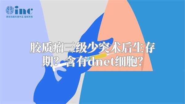 胶质瘤三级少突术后生存期？含有dnet细胞？