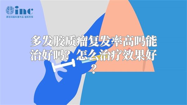 多发胶质瘤复发率高吗能治好吗？怎么治疗效果好？