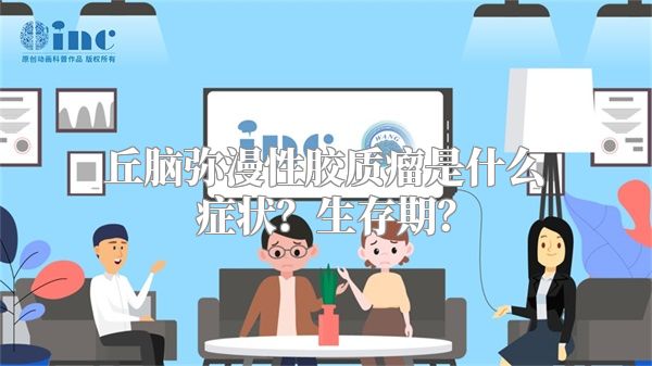 丘脑弥漫性胶质瘤是什么症状？生存期？