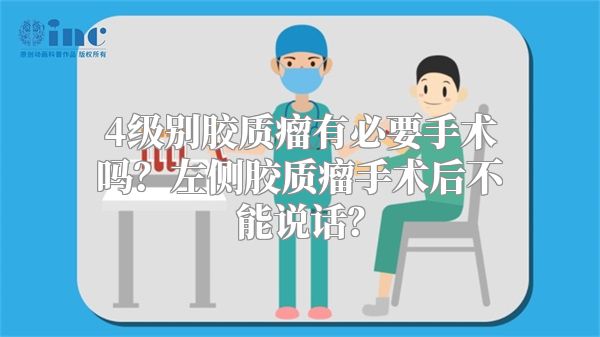 4级别胶质瘤有必要手术吗？左侧胶质瘤手术后不能说话？