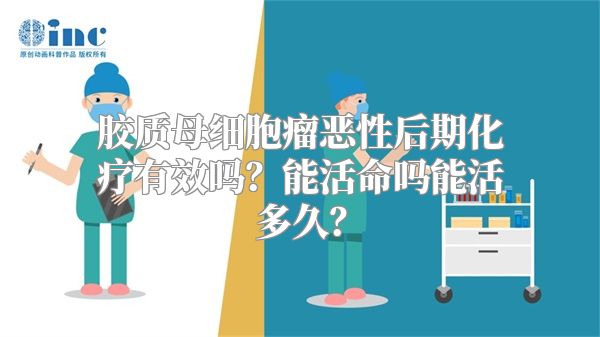 胶质母细胞瘤恶性后期化疗有效吗？能活命吗能活多久？