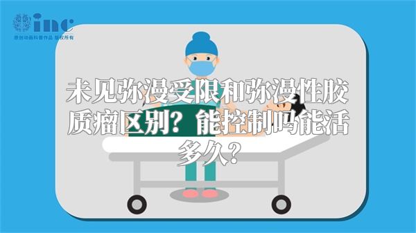 未见弥漫受限和弥漫性胶质瘤区别？能控制吗能活多久？