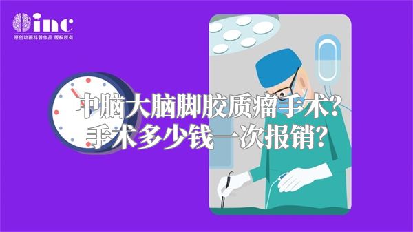 中脑大脑脚胶质瘤手术？手术多少钱一次报销？