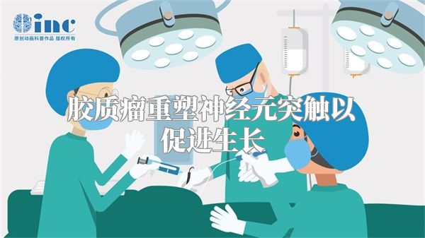 胶质瘤重塑神经元突触以促进生长