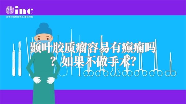 颞叶胶质瘤容易有癫痫吗？如果不做手术？