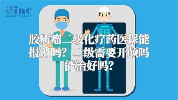 胶质瘤二级化疗药医保能报销吗？二级需要开颅吗能治好吗？