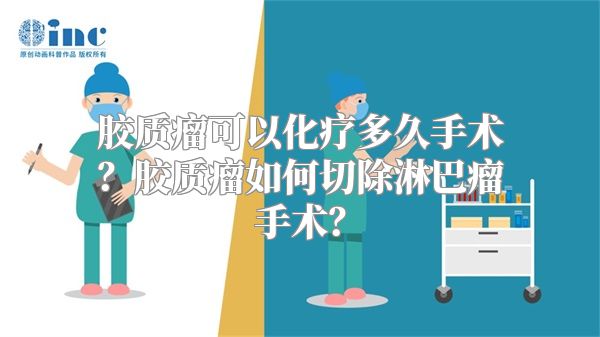 胶质瘤可以化疗多久手术？胶质瘤如何切除淋巴瘤手术？