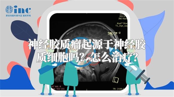 神经胶质瘤起源于神经胶质细胞吗？怎么治疗？