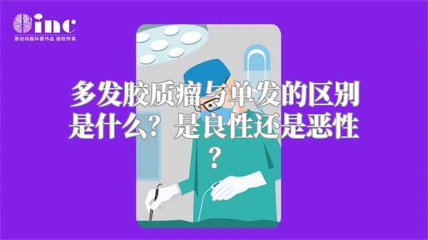 多发胶质瘤与单发的区别是什么？是良性还是恶性？