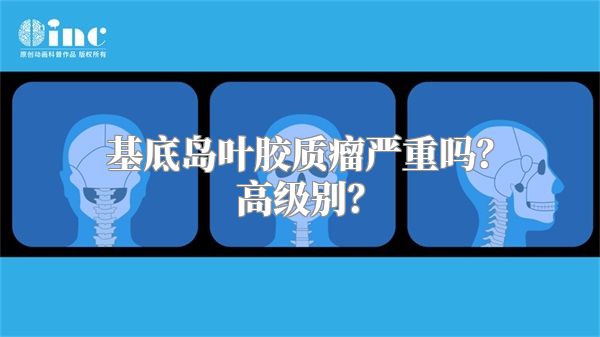 基底岛叶胶质瘤严重吗？高级别？