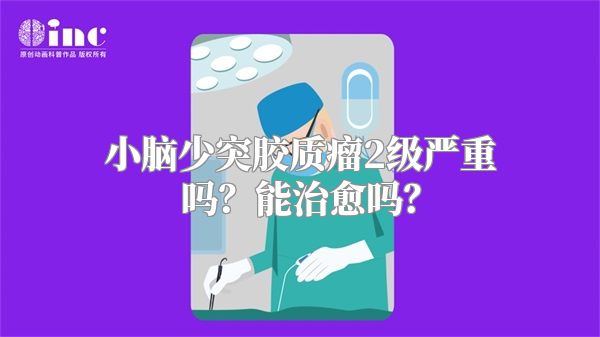 小脑少突胶质瘤2级严重吗？能治愈吗？