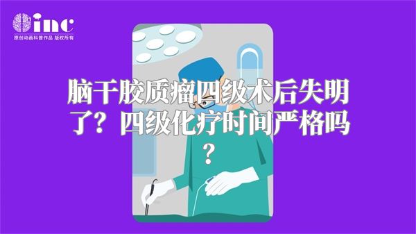 脑干胶质瘤四级术后失明了？四级化疗时间严格吗？