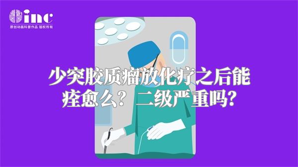 少突胶质瘤放化疗之后能痊愈么？二级严重吗？