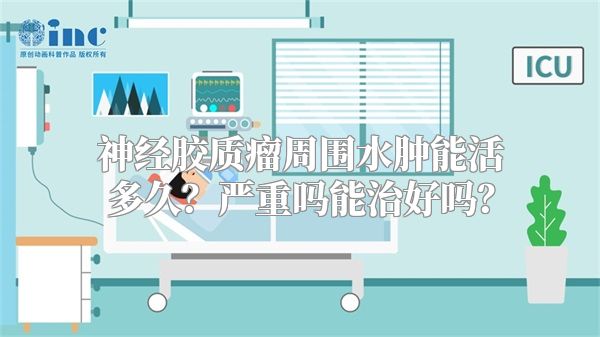 神经胶质瘤周围水肿能活多久？严重吗能治好吗？