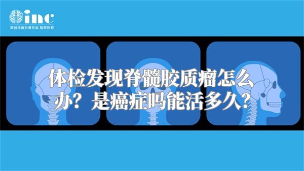 体检发现脊髓胶质瘤怎么办？是癌症吗能活多久？