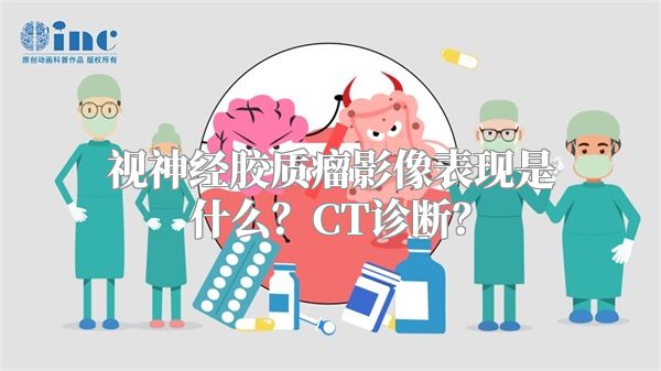 视神经胶质瘤影像表现是什么？CT诊断？