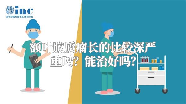 额叶胶质瘤长的比较深严重吗？能治好吗？