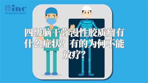 四级脑干弥漫性胶质瘤有什么症状？有的为何不能放疗？