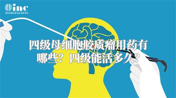 四级母细胞胶质瘤用药有哪些？四级能活多久？