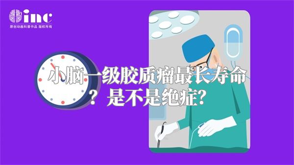 小脑一级胶质瘤最长寿命？是不是绝症？