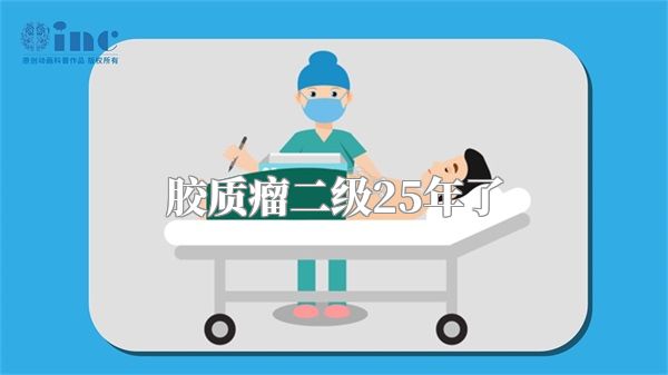 胶质瘤二级25年了