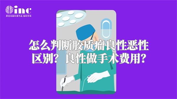 怎么判断胶质瘤良性恶性区别？良性做手术费用？