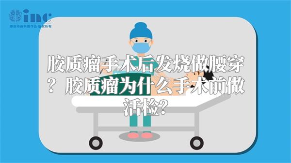 胶质瘤手术后发烧做腰穿？胶质瘤为什么手术前做活检？