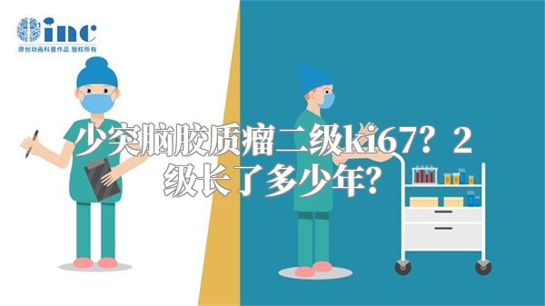 少突脑胶质瘤二级ki67？2级长了多少年？