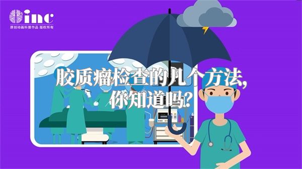 胶质瘤检查的几个方法，你知道吗？