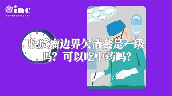 胶质瘤边界欠清会是一级吗？可以吃中药吗？