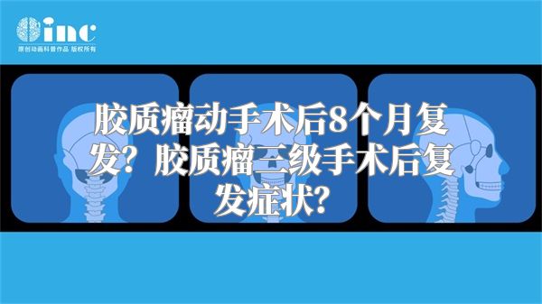 胶质瘤动手术后8个月复发？胶质瘤三级手术后复发症状？