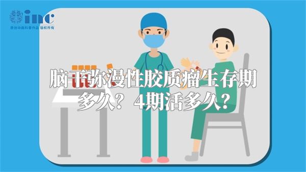 脑干弥漫性胶质瘤生存期多久？4期活多久？