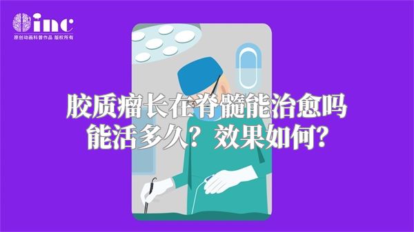 胶质瘤长在脊髓能治愈吗能活多久？效果如何？