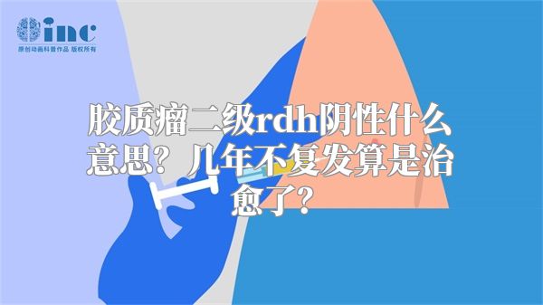 胶质瘤二级rdh阴性什么意思？几年不复发算是治愈了？