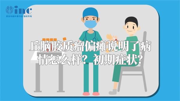 丘脑胶质瘤偏瘫说明了病情怎么样？初期症状？