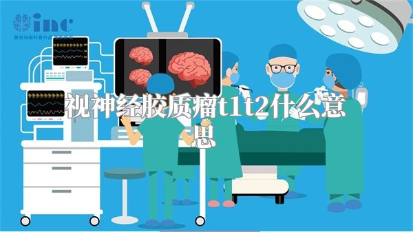 视神经胶质瘤t1t2什么意思  