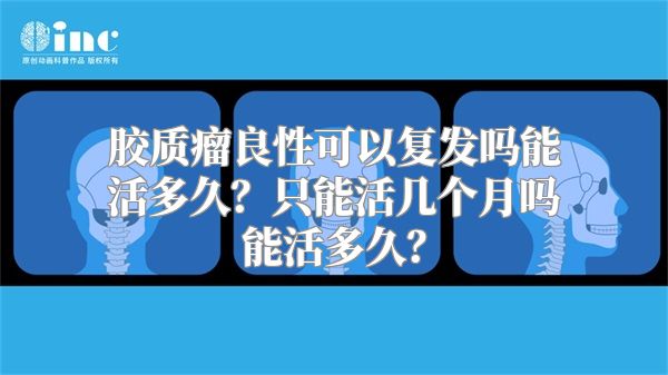 胶质瘤良性可以复发吗能活多久？只能活几个月吗能活多久？