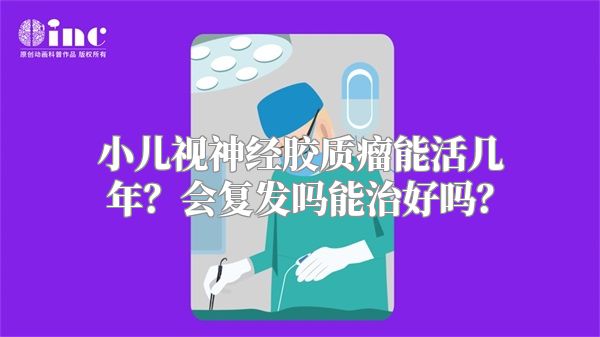 小儿视神经胶质瘤能活几年？会复发吗能治好吗？