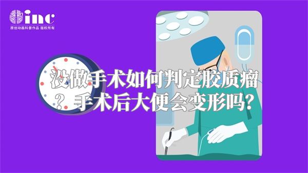 没做手术如何判定胶质瘤？手术后大便会变形吗？