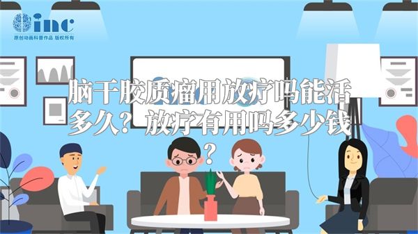 脑干胶质瘤用放疗吗能活多久？放疗有用吗多少钱？