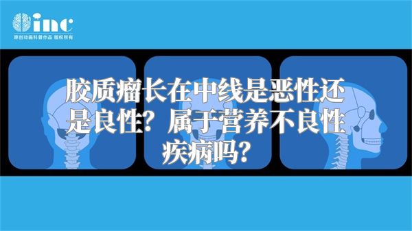 胶质瘤长在中线是恶性还是良性？属于营养不良性疾病吗？