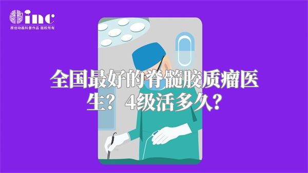 全国最好的脊髓胶质瘤医生？4级活多久？