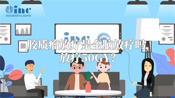 胶质瘤放疗是全脑放疗吗，放疗50GY？