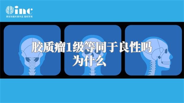 胶质瘤1级等同于良性吗为什么  