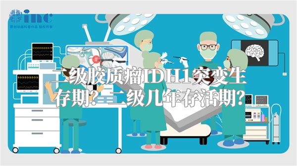 二级胶质瘤IDH1突变生存期？二级几年存活期？