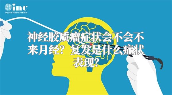 神经胶质瘤症状会不会不来月经？复发是什么症状表现？