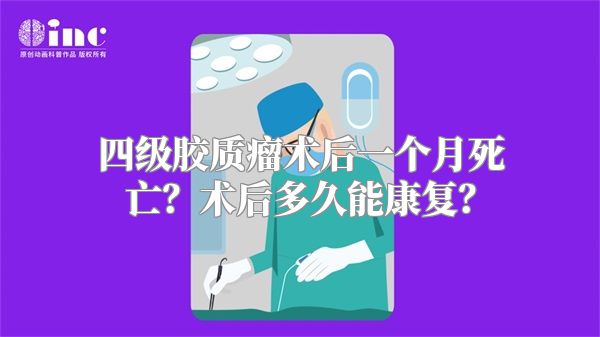 四级胶质瘤术后一个月死亡？术后多久能康复？