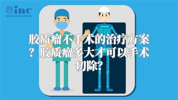 胶质瘤不手术的治疗方案？胶质瘤多大才可以手术切除？