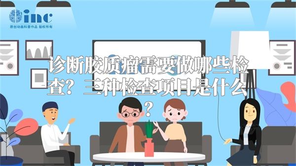 诊断胶质瘤需要做哪些检查？三种检查项目是什么？